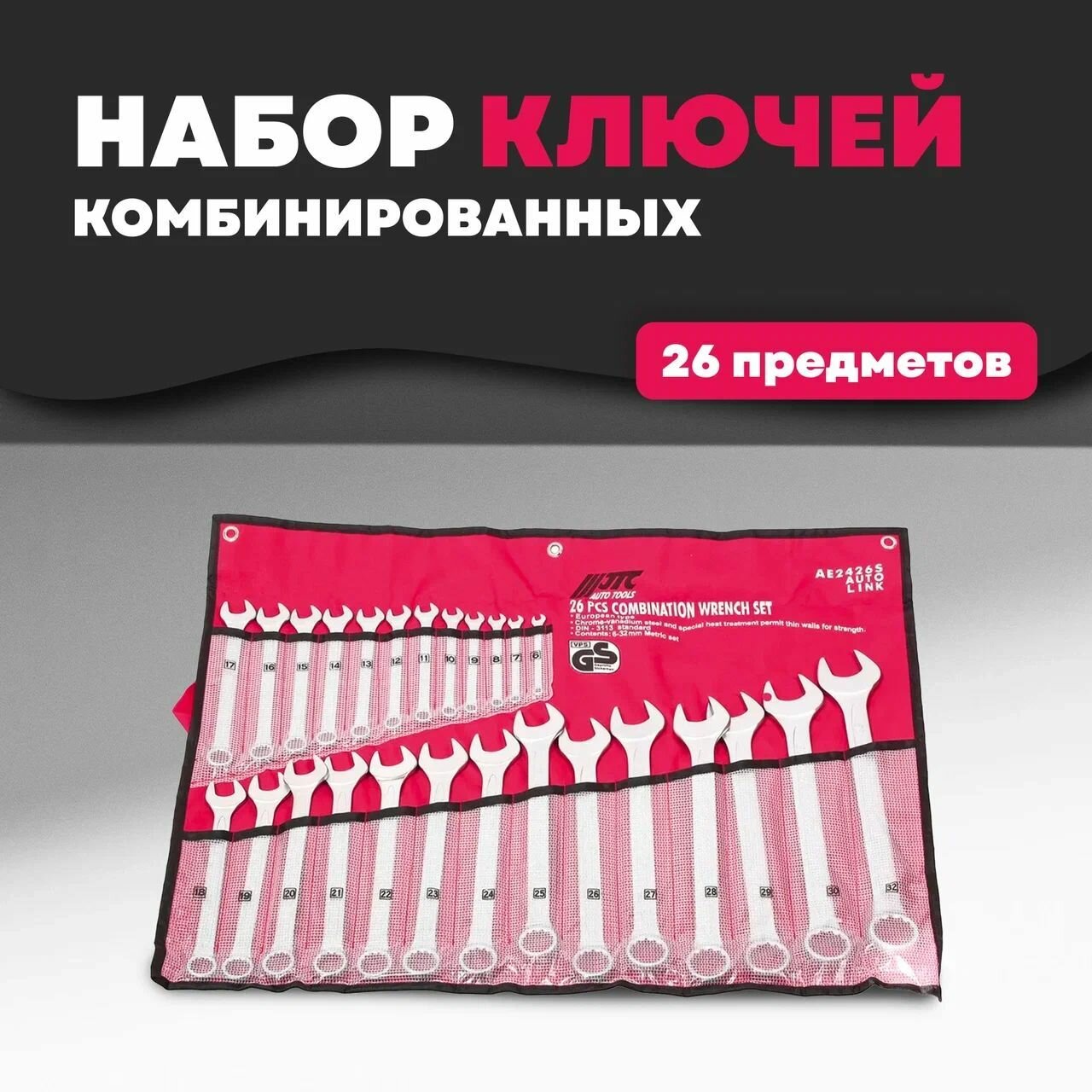 Набор комбинированных ключей JTC 6-32 мм 26 предметов 1/4-AE2426S