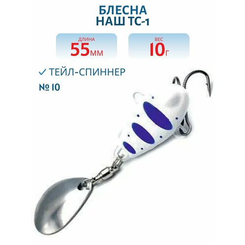 Тейл-спиннер НАШ ТС-1 10 гр цвет #10 Белый-Синий