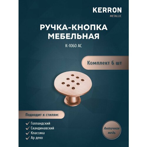фото Комплект из 6 шт. ручка-кнопка kerron, цам, цвет античная медь, k-1060 ac