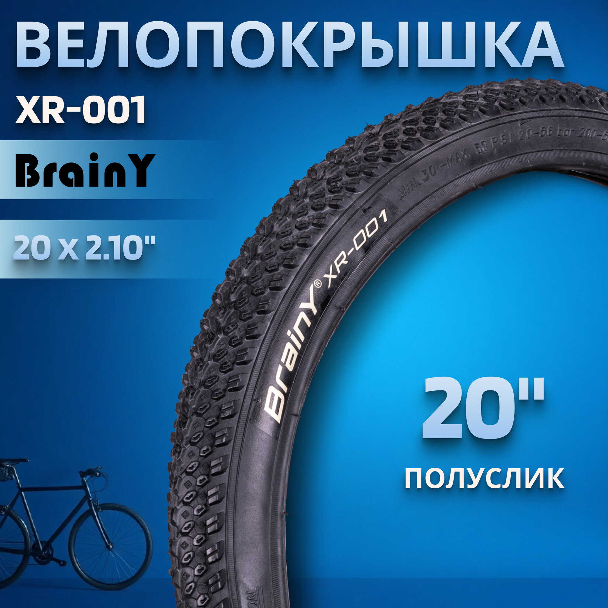 Покрышка на велосипед 20" BrainY 20x2.10 XR-001/690001