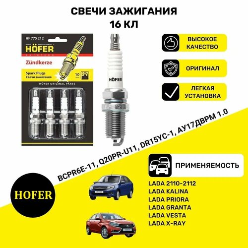 Свечи зажигания HOFER для Lada 2110 16 клапанов 4 штуки в упаковке 1112₽