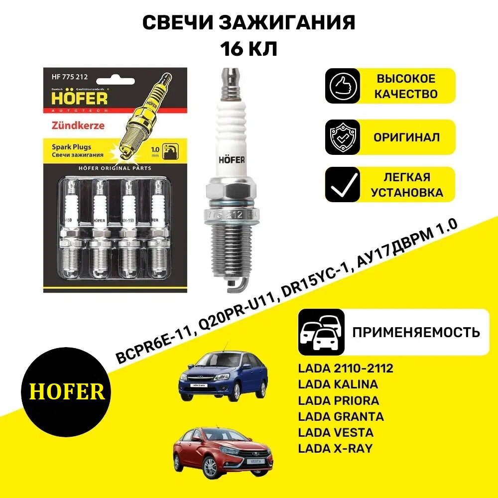 Свечи зажигания "HOFER" для Lada 2110, 16 клапанов, 4 штуки в упаковке