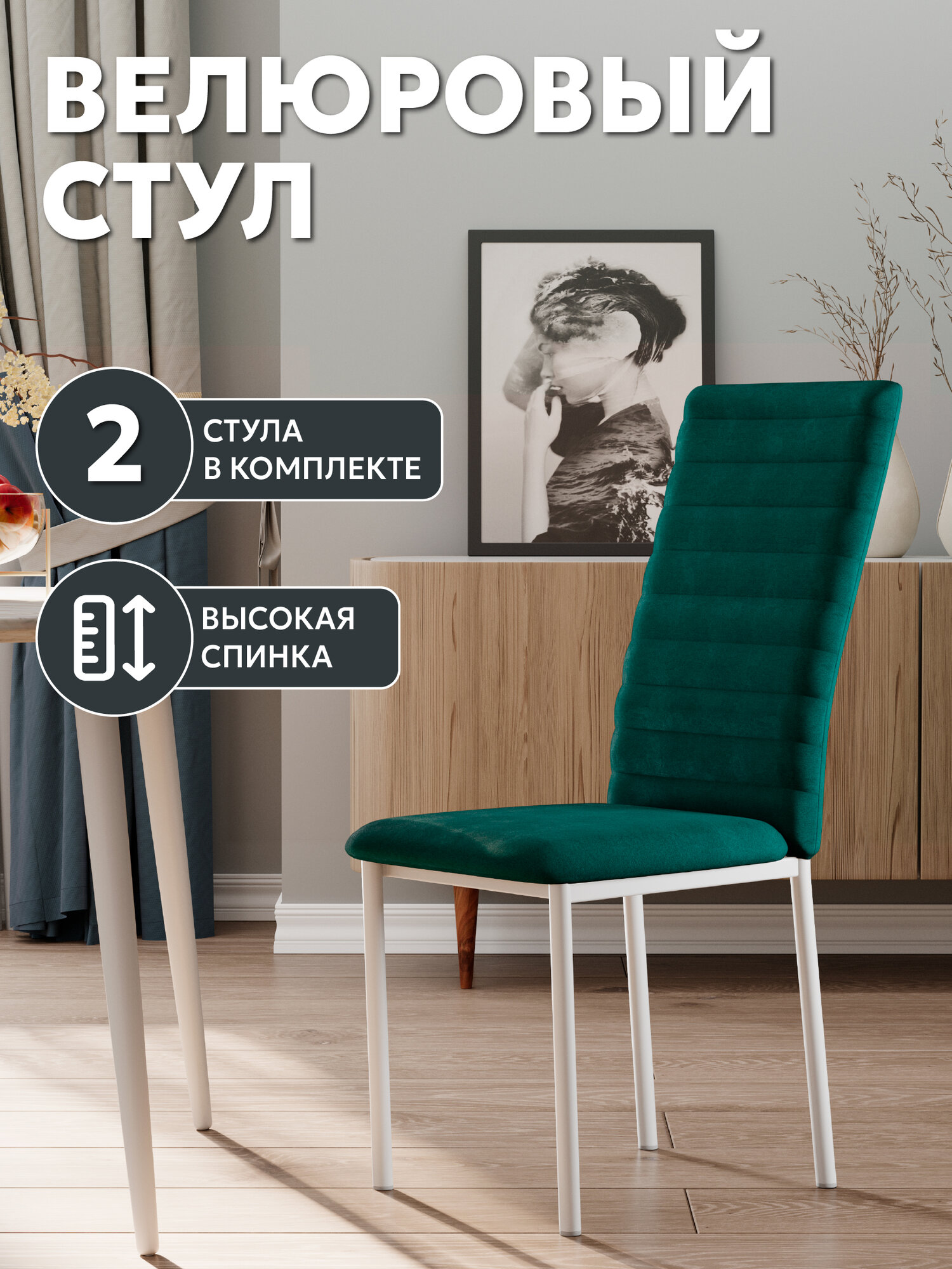 Стул кухонный StulStol "Дана", кухонный, велюр, изумрудный, ножки белые, 2 шт