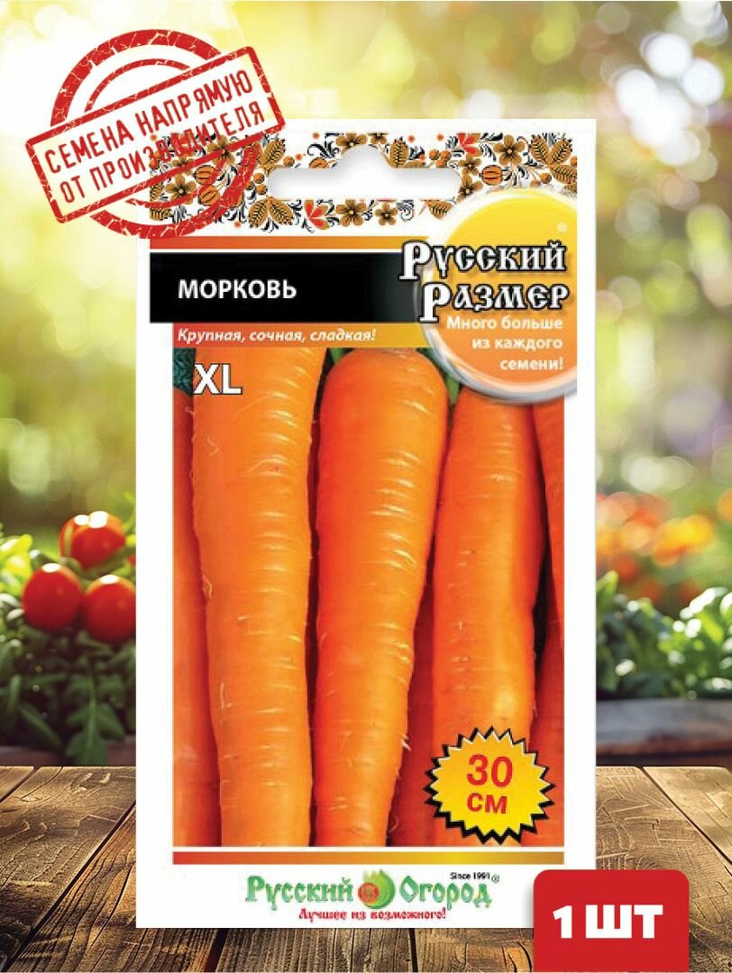 Семена Морковь Русский Размер 200 шт.