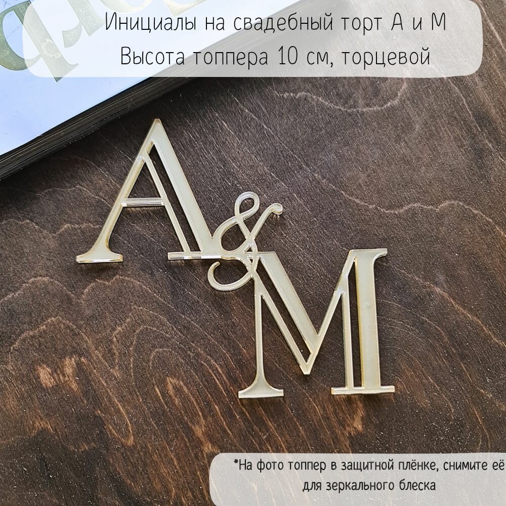 Топпер А и М инициалы на свадебный торт/ золотой зеркальный акрил, молодоженам, на свадьбу, годовщину