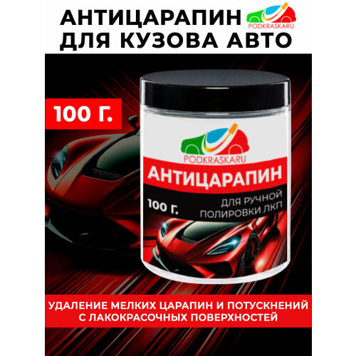 Полировальная паста АНТИЦАРАПИН 100 гр, для удаления царапин