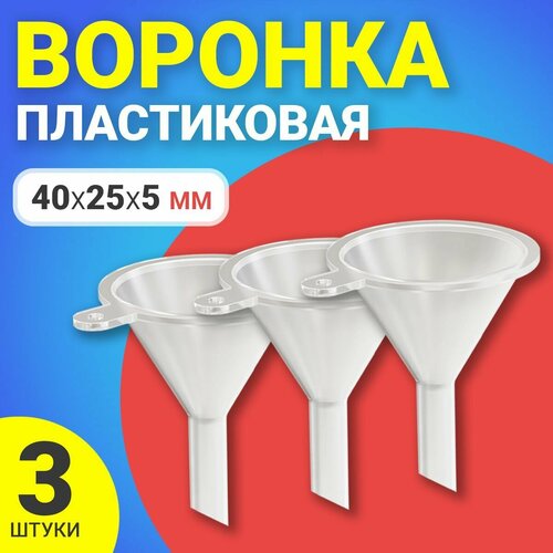 Воронка пластиковая GSMIN AL68 40х25х5мм комплект 3шт Прозрачный 235₽