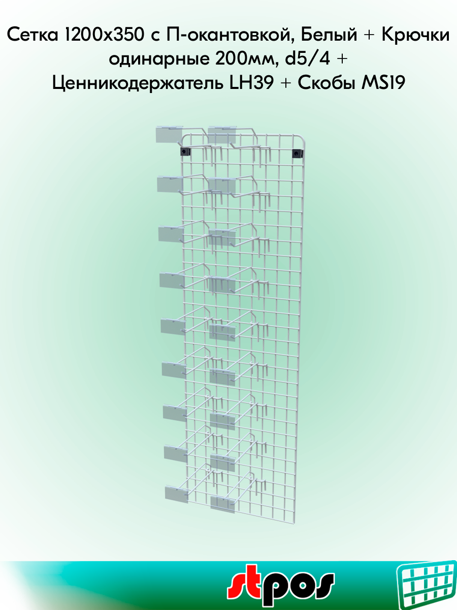 Комплект Сетка 1200х350 с П-окантов Белый+Крючок одинарный 200мм d5/d4 шаг 50-20 шт+ЦД LH 39х70мм-20 шт+Скобы MS19