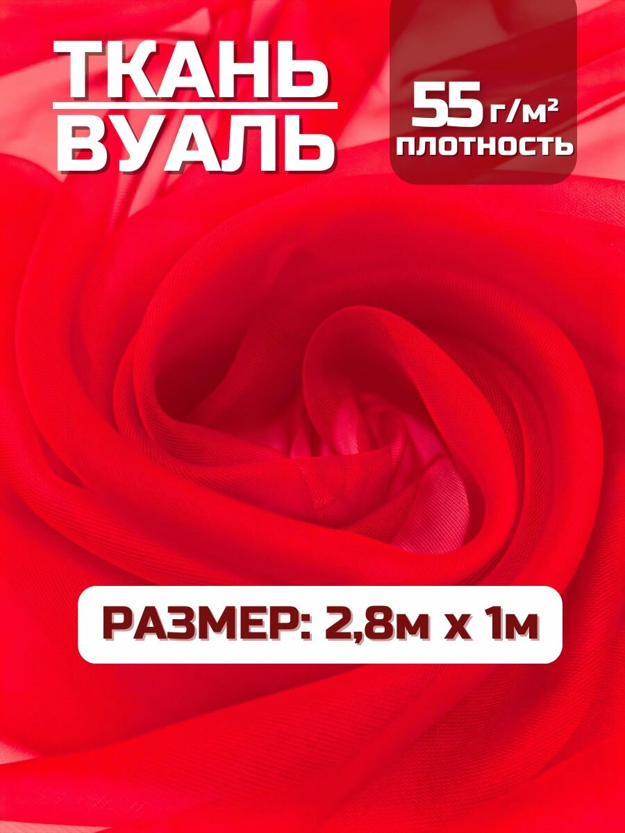 Тюлевая ткань Вуаль для рукоделия цвет красный 28х1м