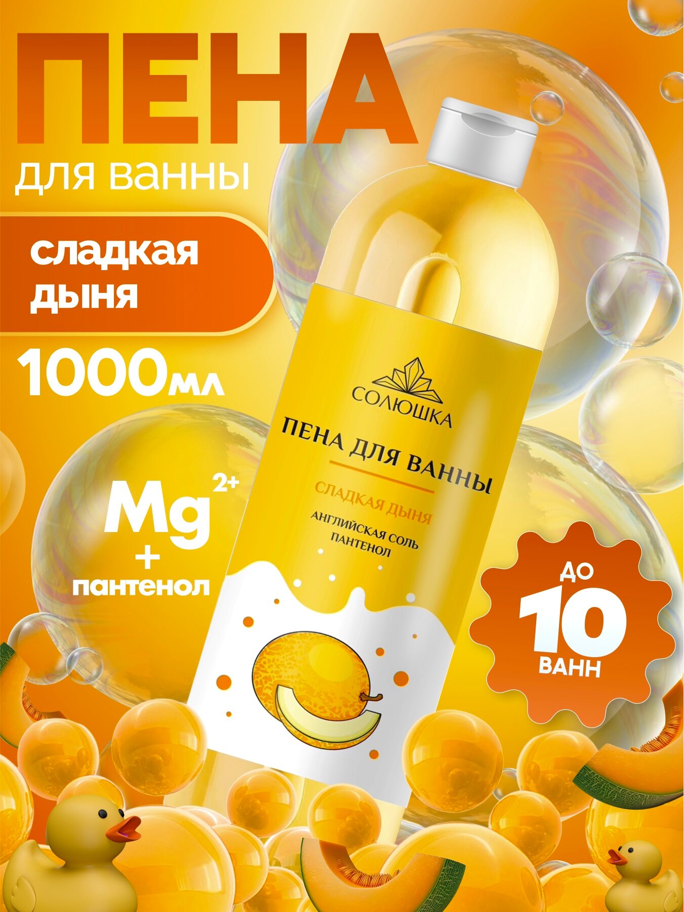 Пена для ванной "Солюшка" Английская соль с ароматом Дыни, 1 л