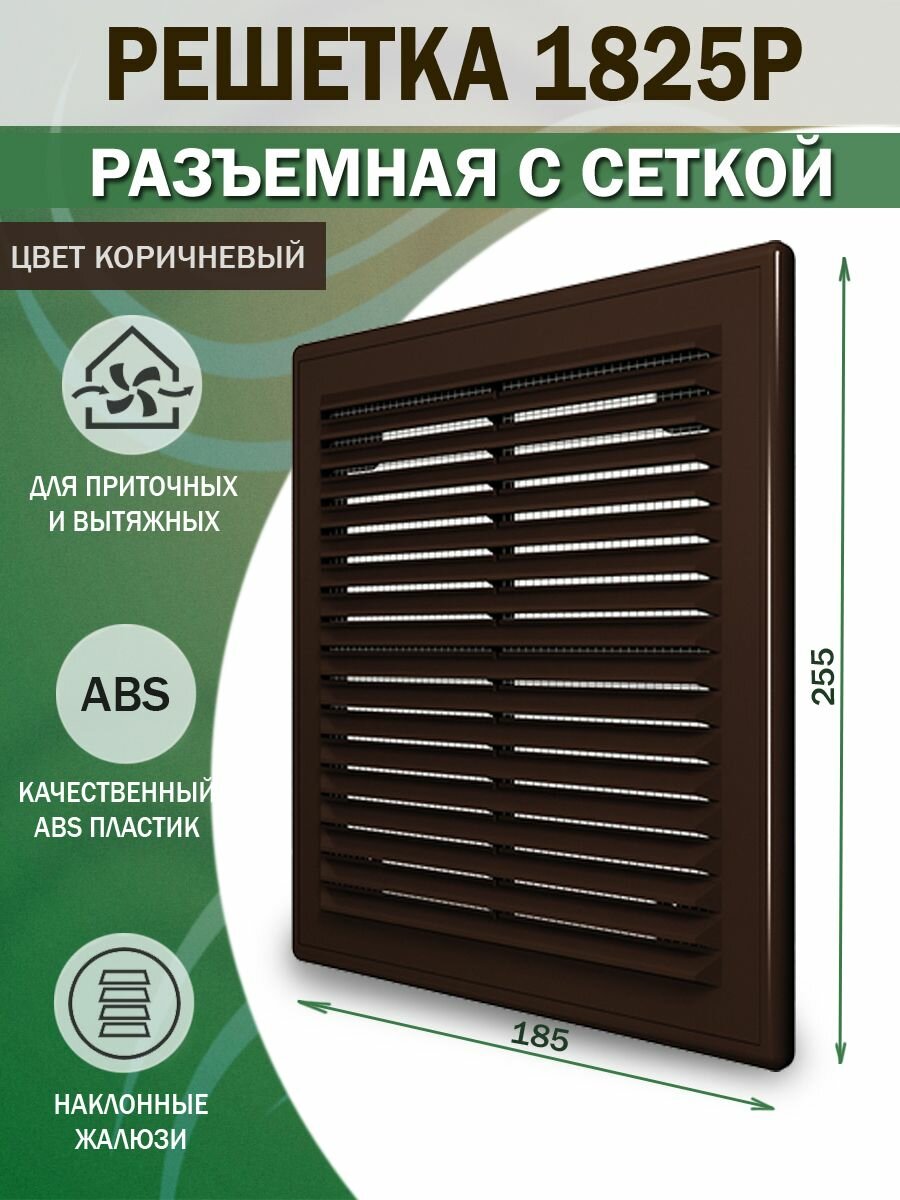 Решетка вентиляционная 185х255 мм (18х25 см) пластиковая, разъемная, с сеткой, коричневая
