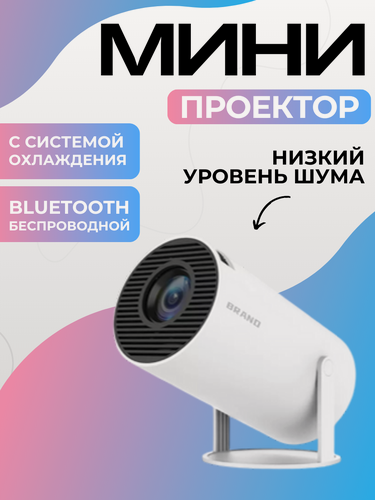 Изображение товара Портативный проектор домашний кинотеатр