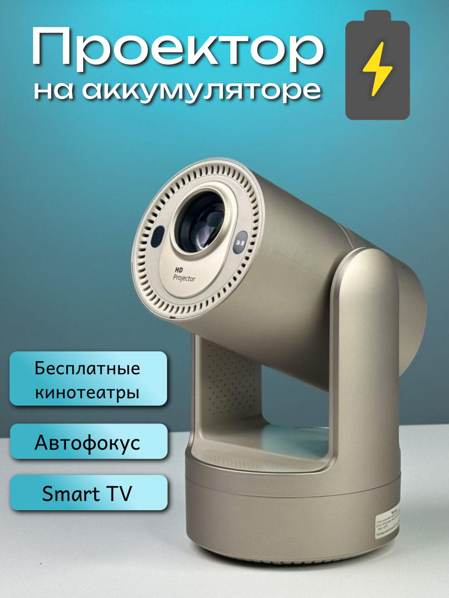 Проектор Smart HY7 Wi-Fi, аккумулятор + Бесплатные кинотеатры