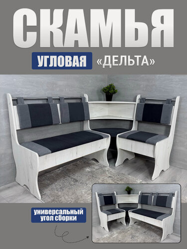 Изображение товара Кухонный уголок Дельта, BUDUNOV GROUP, Крафт белый ТК темно-серый/серый, скамья угловая с нишами, 152х104х90,5 см