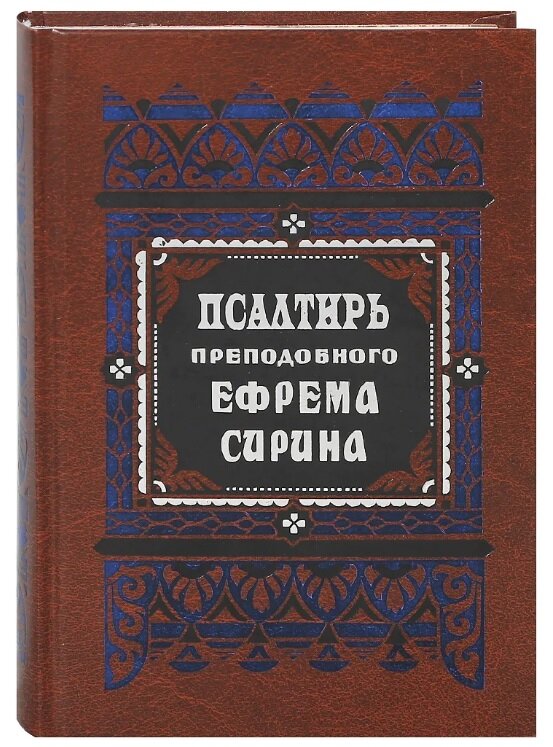 Псалтирь преподобного Ефрема Сирина | 978-5-94759-234-4