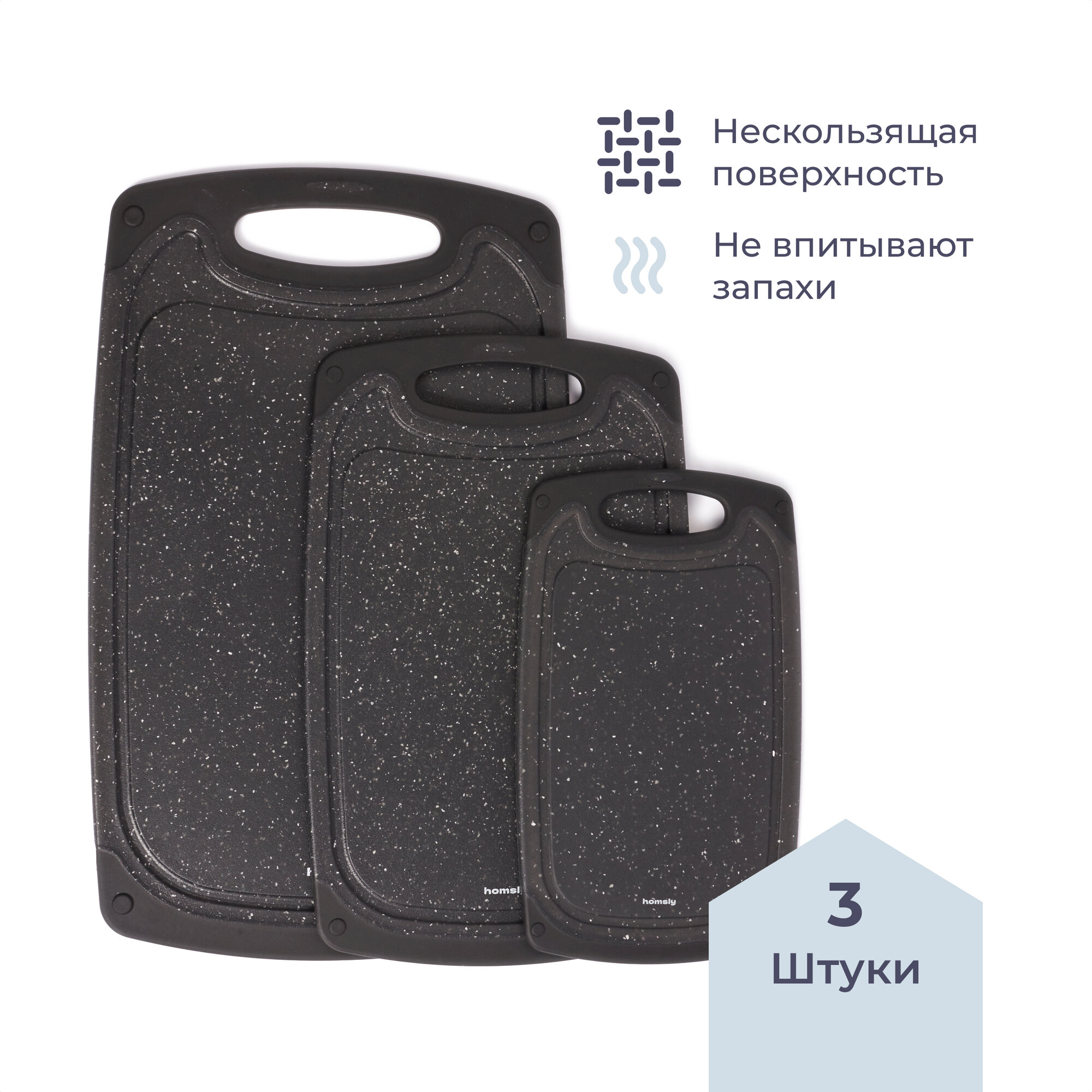 Доска разделочная пластиковая Homsly чёрная, набор 3 штуки