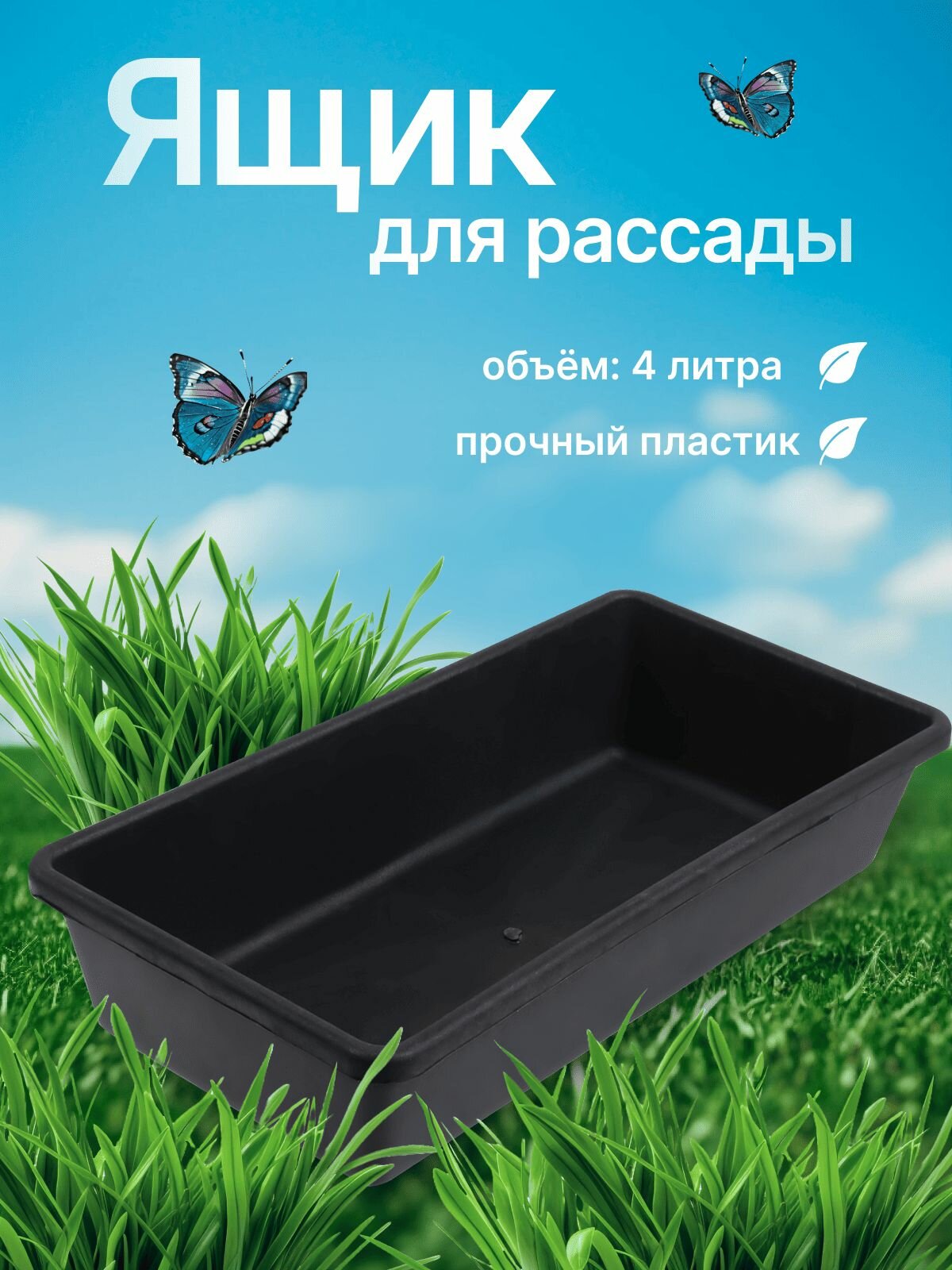 Ящик для рассады 40 х 20 х 10 см набор 2 штуки по 4 л пластик черный / синий