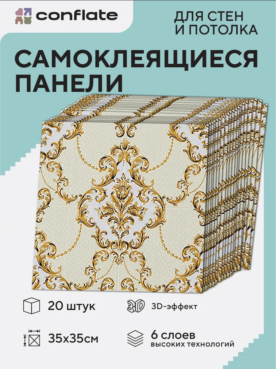 Стеновые панели самоклеящиеся Conflate декоративные 3д 35x35 см 20 шт.
