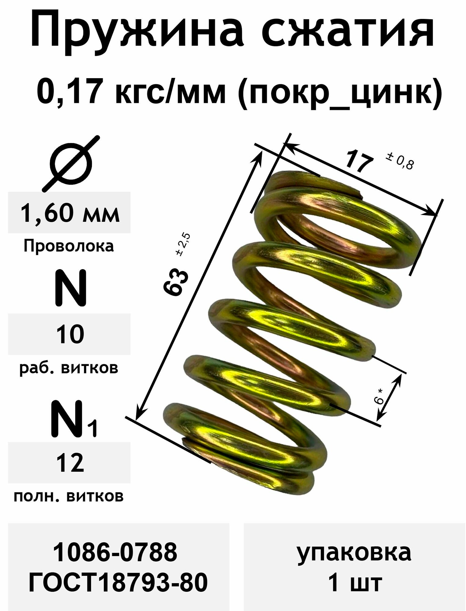 Пружина сжатия 0,17 кгс/мм 1,6-17-63-10-12 покр_цинк 1086-0788 ГОСТ18793-80 (упаковка 1шт)
