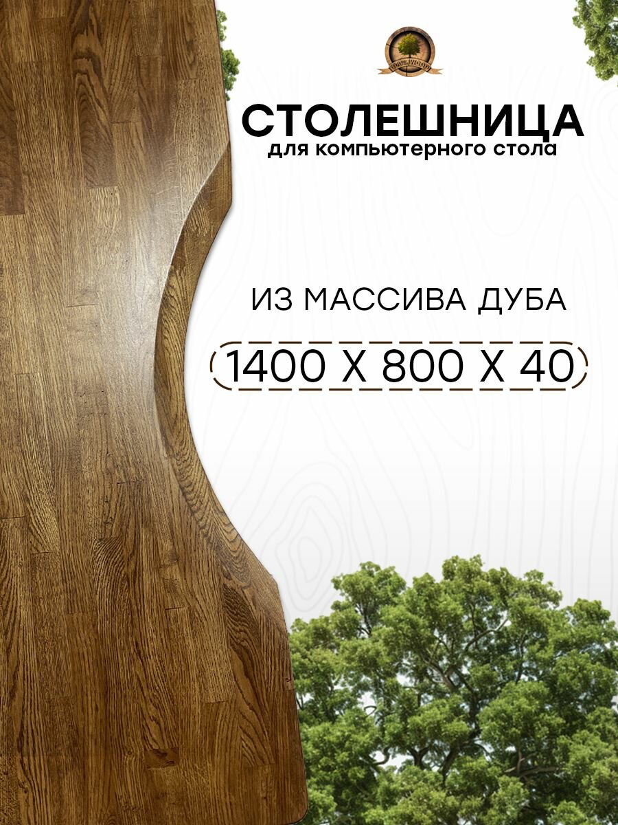 Столешница для компьютерного стола 140х80 см, толщина 4 см, цвет Дуб Коньяк, из массива дуба, деревянная