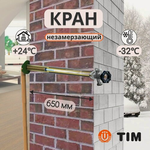 Изображение товара Незамерзающий зимний кран для стен 650 мм TIM W-HF0265, запорный клапан муфтовый (НР/НР), латунь Ду 15x20 (1/2"x3/4")