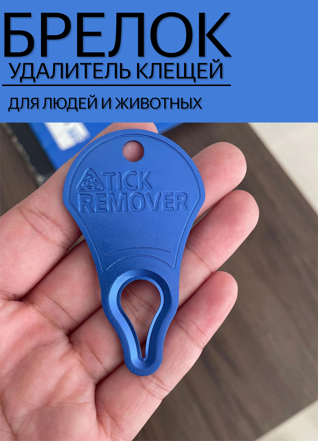 Брелок-удалитель клещей, выкручиватель, для людей и животных, синий