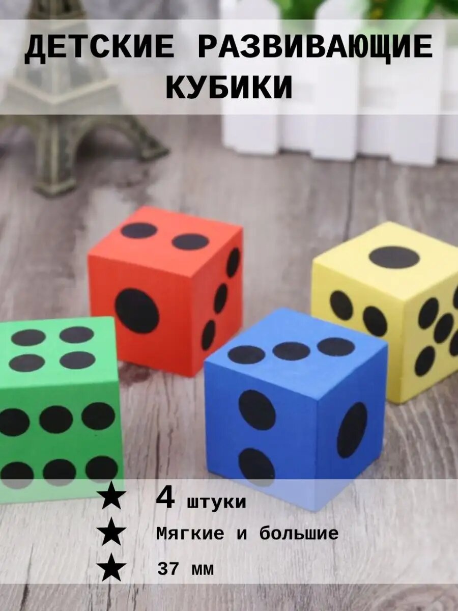 Развивающие кубики 37 мм 4 шт