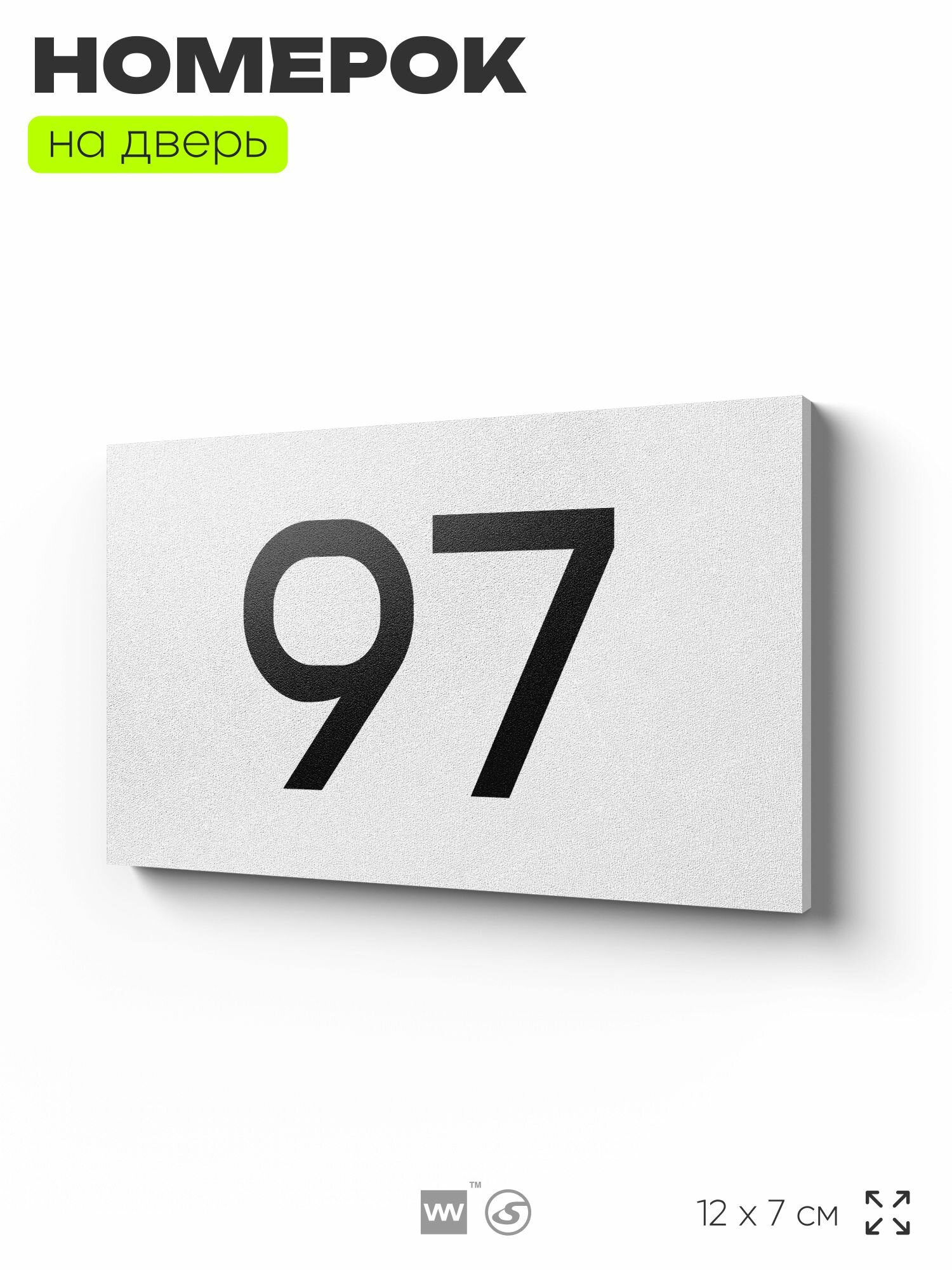 Табличка с номером 97 на дверь квартиры, для офиса, кабинета, аудитории, склада, белая 120х70 мм, Айдентика Технолоджи