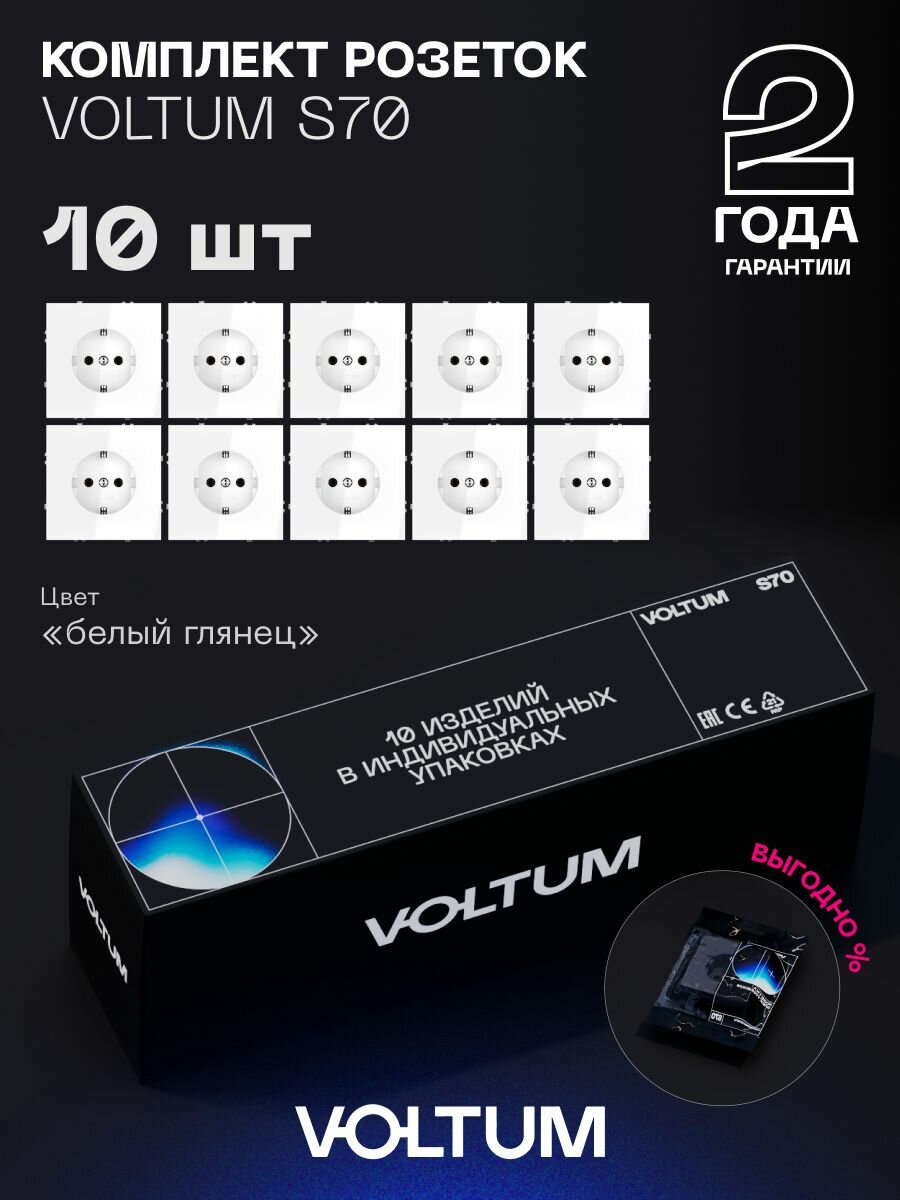 Комплект розеток встраиваемых с заземлением 16А VOLTUM S70 (белый глянцевый, 10 шт.)
