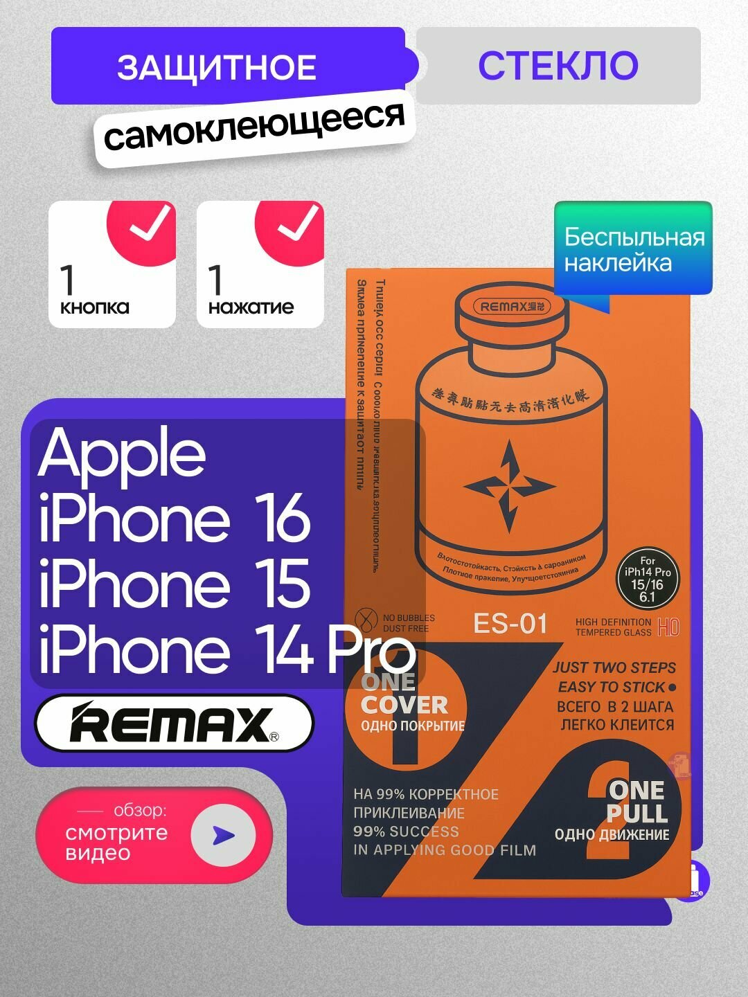 Стекло REMAX с аппликатором для iPhone 16 / iPhone 15 / iPhone 14 Pro c автоматической установкой ES-01