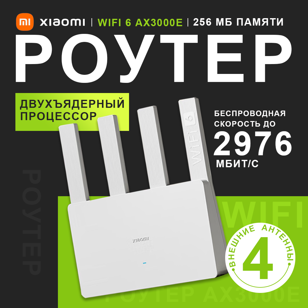 Wi-Fi роутер Xiaomi Router AX3000E white,4 LAN-порта, Wi-Fi 6, (переходник в комплекте) CN