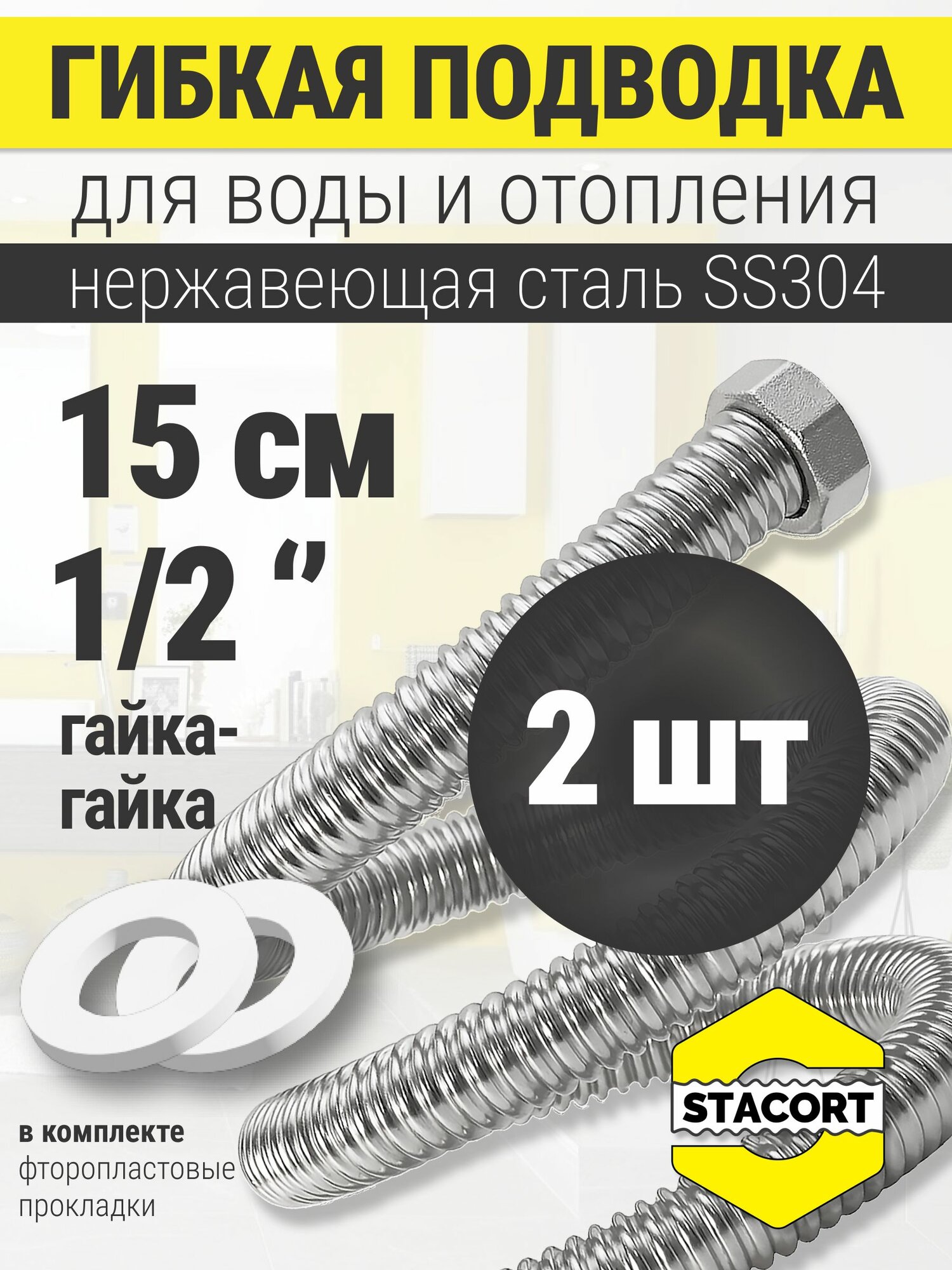 2 шт Гибкая подводка для воды 1/2 