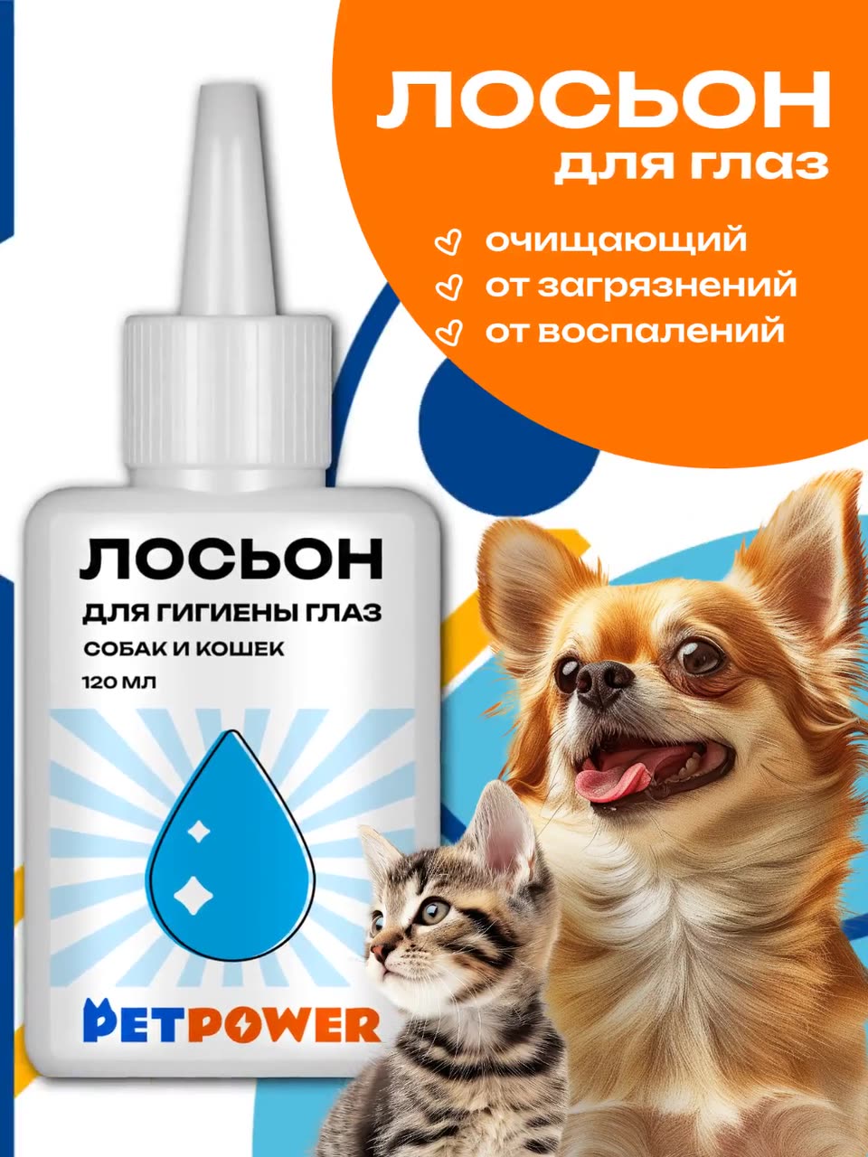 Лосьон для гигиены глаз PETPOWER, для собак и кошек, без запаха, 120мл — фото 1