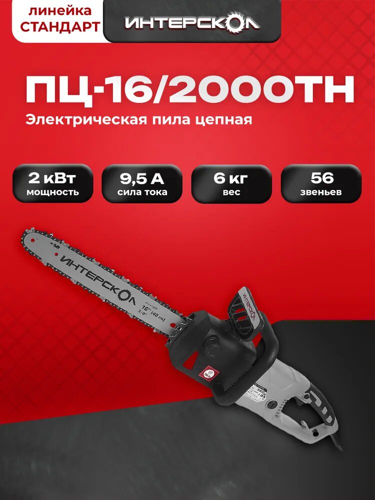 Электропила цепная ИНТЕРСКОЛ ПЦ-16/2000ТН, 2000 Вт, 40 см, 14 м/с, 500.1.1.00