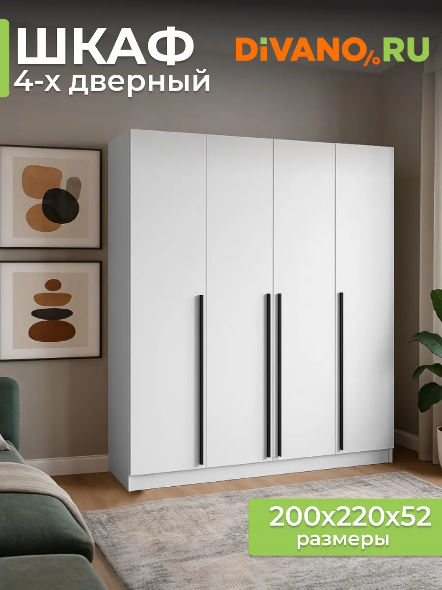 Шкаф для одежды распашной Бастион DIVANO 4-х дверный 200х52х220 см, без зеркал, ЛДСП, белый древесный