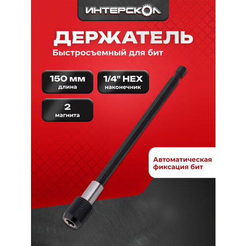 Быстросъемный держатель бит 150 мм 26101150 Интерскол 907₽