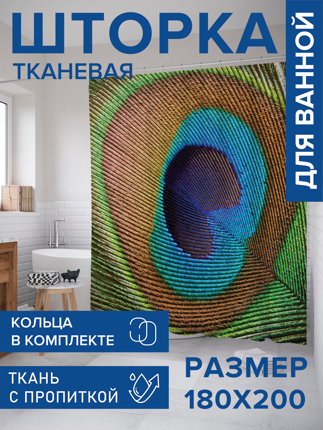 Штора в ванную тканевая с водоотталкивающей пропиткой / занавеска в душевую с рисунком 