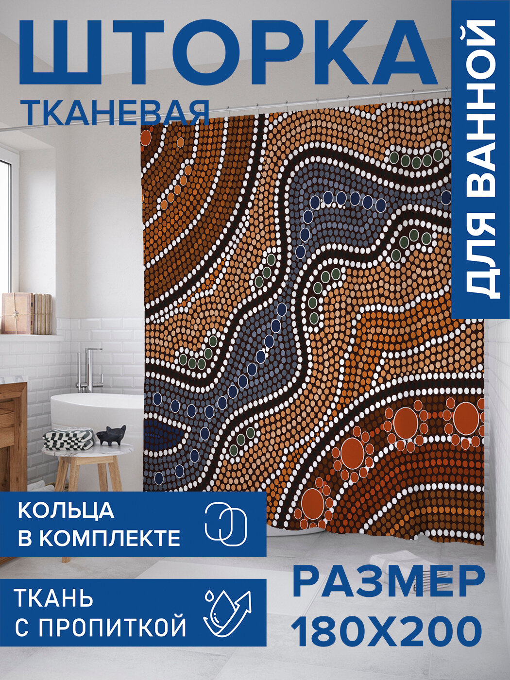 Штора в ванную тканевая с водоотталкивающей пропиткой / занавеска в душевую с рисунком 