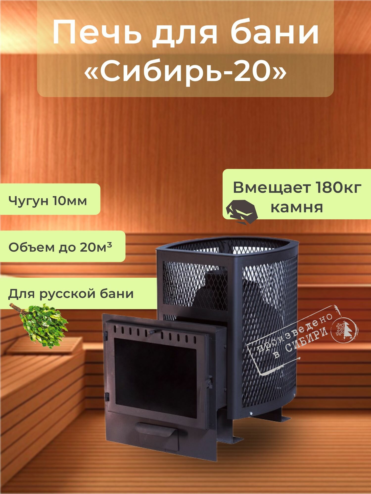 Печь банная чугунная"Сибирь-20". Панорамная дверца (сетка высечка)
