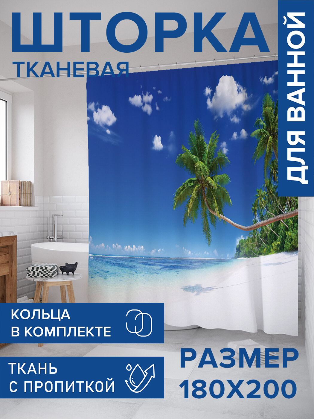 Штора для ванной тканевая 180х200 водоотталкивающая занавеска в душевую 