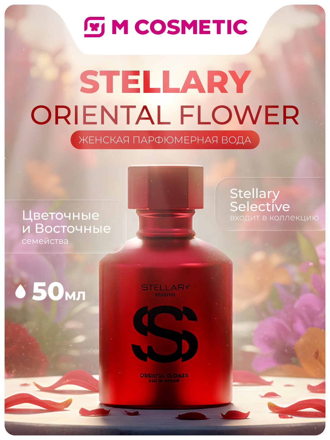 Парфюмерная вода Stellary Skin Studio Oriental Flower, женская, 50мл