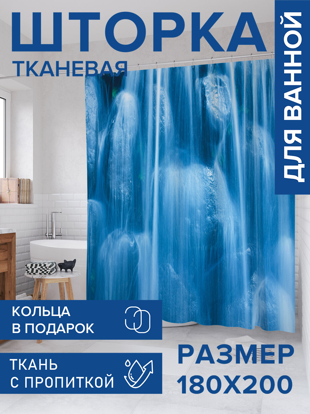 Штора для ванной тканевая 180х200 водоотталкивающая занавеска в душевую 