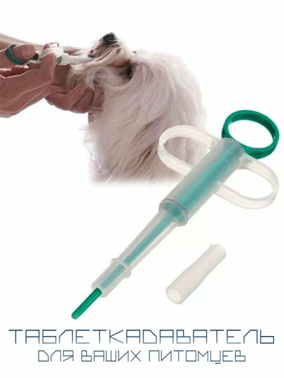 Таблеткодаватель с мягким наконечником для мелких домашних животных VitaVet CARE