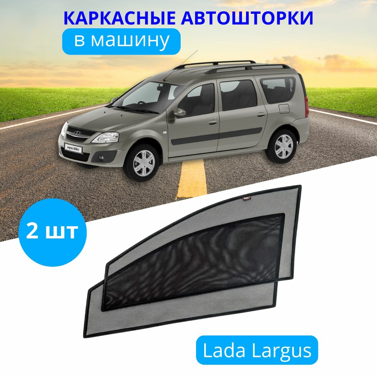 Шторки автомобильные каркасные на LADA Ларгус, 2 шт, тонировка съемная на боковые стекла передних дверей на встроенных магнитах, высокая степень затемнения 90-95%.