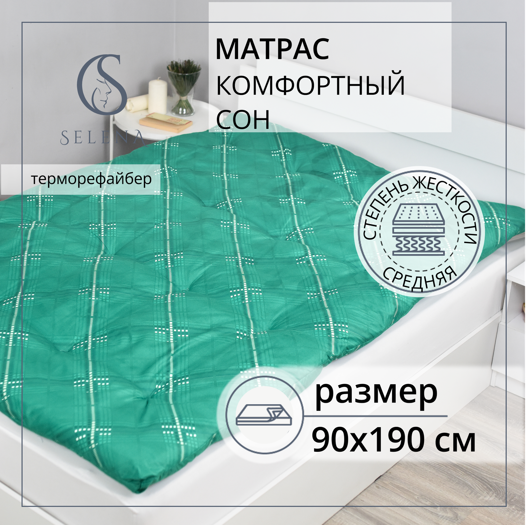 Матрас ватный 90х190 см, SELENA "Комфортный сон", полисатин, микроволокно РВ, беспружинный