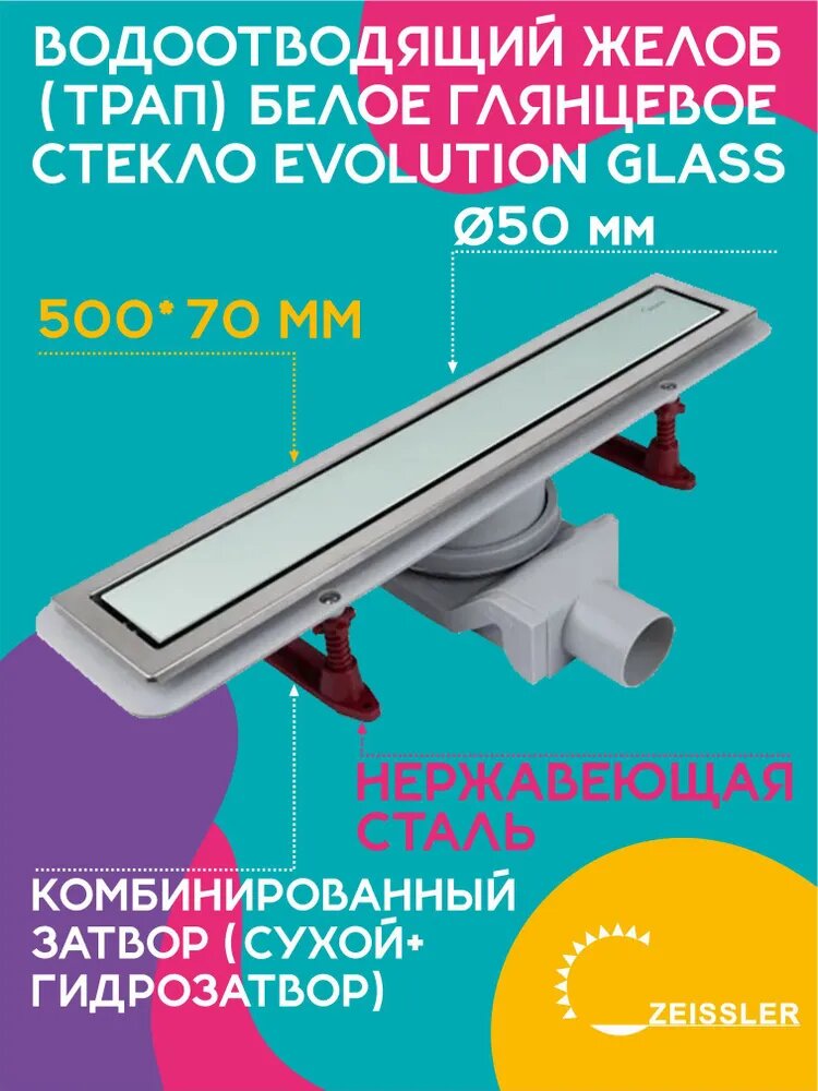 Водоотводящий желоб (трап) 500х70 (Белое глянцевое стекло Evolution Glass) ZSt.1133.5002