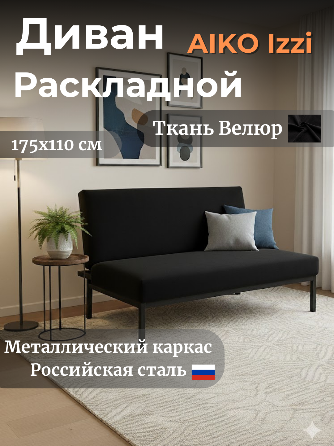 Диван раскладной AIKO Izzi, двуспальный, для спальни и сна, 175x80x80 см