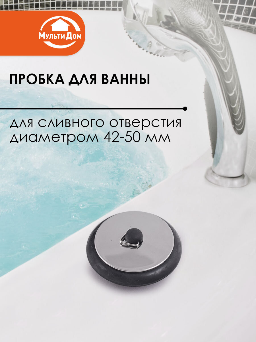 Пробка для ванной для сливного отверстия диаметром от 42 до 50 мм