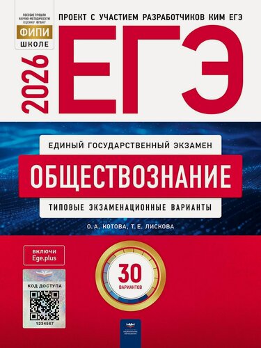 Изображение товара ЕГЭ 2026. Обществознание. Типовые экзаменационные варианты. 30 вариантов