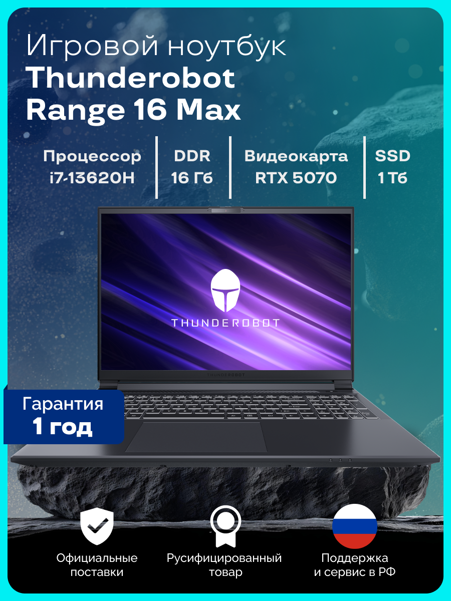 Игровой ноутбук Thunderobot Range 16 Max, диагональ 16", Intel Core i7, 16GB, RTX 5070